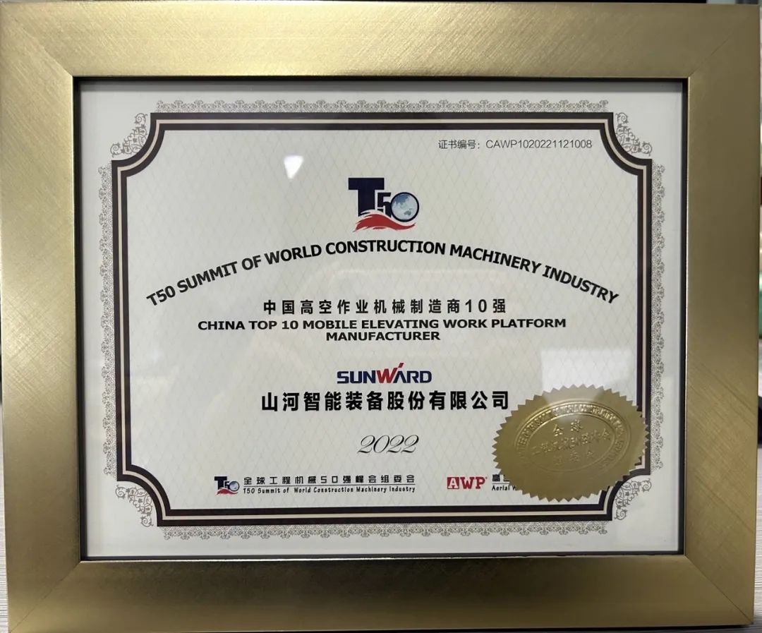 全球50强 | 勇攀“高”峰！球友会体育-球友会体育（中国）官方在线
智能一举荣膺“中国高空作业机械制造商10强”