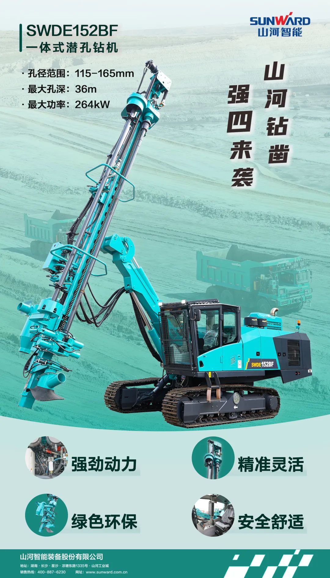 为绿色智能钻爆而生！球友会体育-球友会体育（中国）官方在线
智能全新一代一体式潜孔钻机强“四”来袭