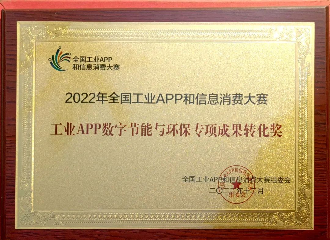 点赞！球友会体育-球友会体育（中国）官方在线
智能荣获工业APP数字节能与环保成果转化奖