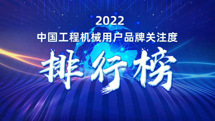 品牌赋能!球友会体育-球友会体育(中国)官方在线
智能再登“工程机械用户品牌关注度十强”榜单