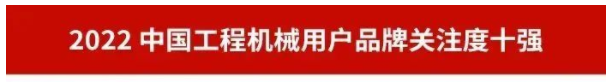 品牌赋能!球友会体育-球友会体育(中国)官方在线
智能再登“工程机械用户品牌关注度十强”榜单