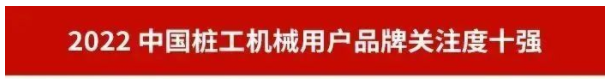 品牌赋能!球友会体育-球友会体育(中国)官方在线
智能再登“工程机械用户品牌关注度十强”榜单