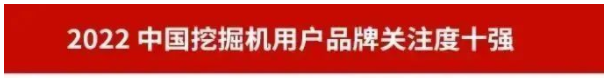 品牌赋能!球友会体育-球友会体育(中国)官方在线
智能再登“工程机械用户品牌关注度十强”榜单