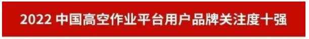 品牌赋能!球友会体育-球友会体育(中国)官方在线
智能再登“工程机械用户品牌关注度十强”榜单