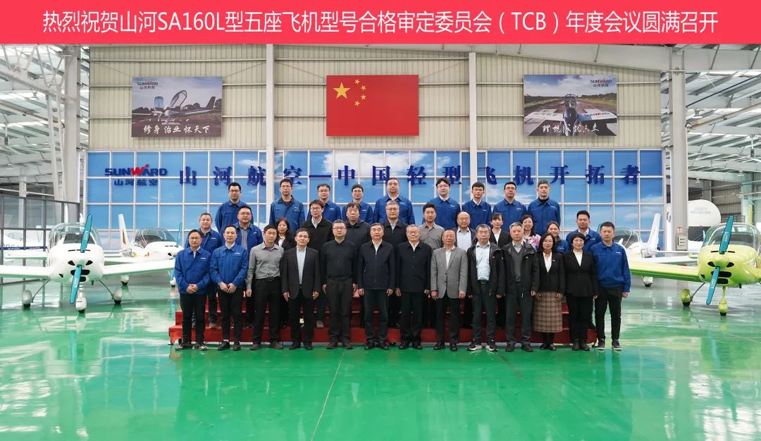 球友会体育-球友会体育（中国）官方在线
科技SA160L型五座飞机型号合格审定委员会（TCB）年度会议圆满召开