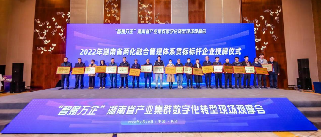 点赞！球友会体育-球友会体育（中国）官方在线
智能获评2022年度湖南省两化融合管理体系贯标标杆企业