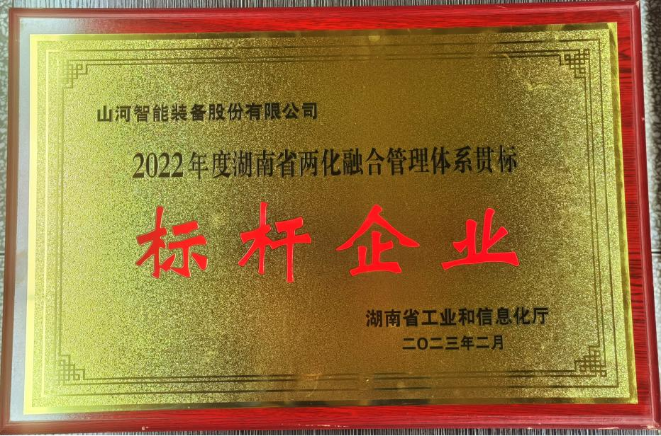 点赞！球友会体育-球友会体育（中国）官方在线
智能获评2022年度湖南省两化融合管理体系贯标标杆企业