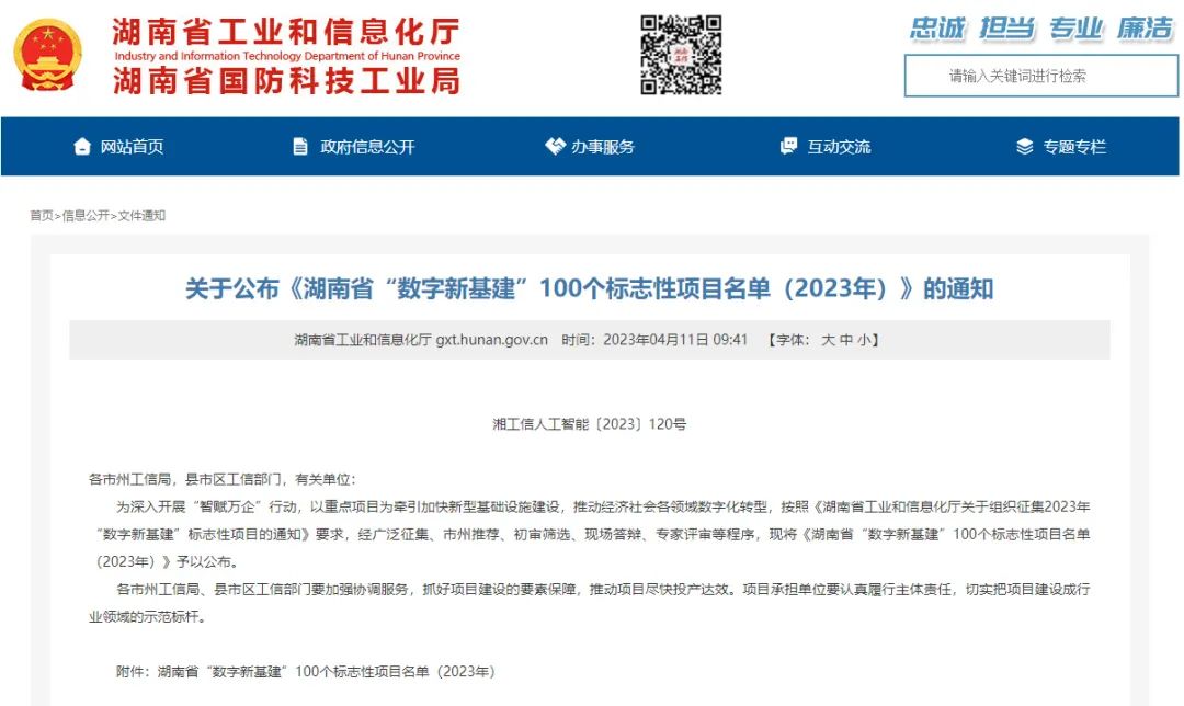 科技赋能农业强国建设！球友会体育-球友会体育（中国）官方在线
智能这个人工智能项目入选《湖南省“数字新基建”100个标志性项目名单》