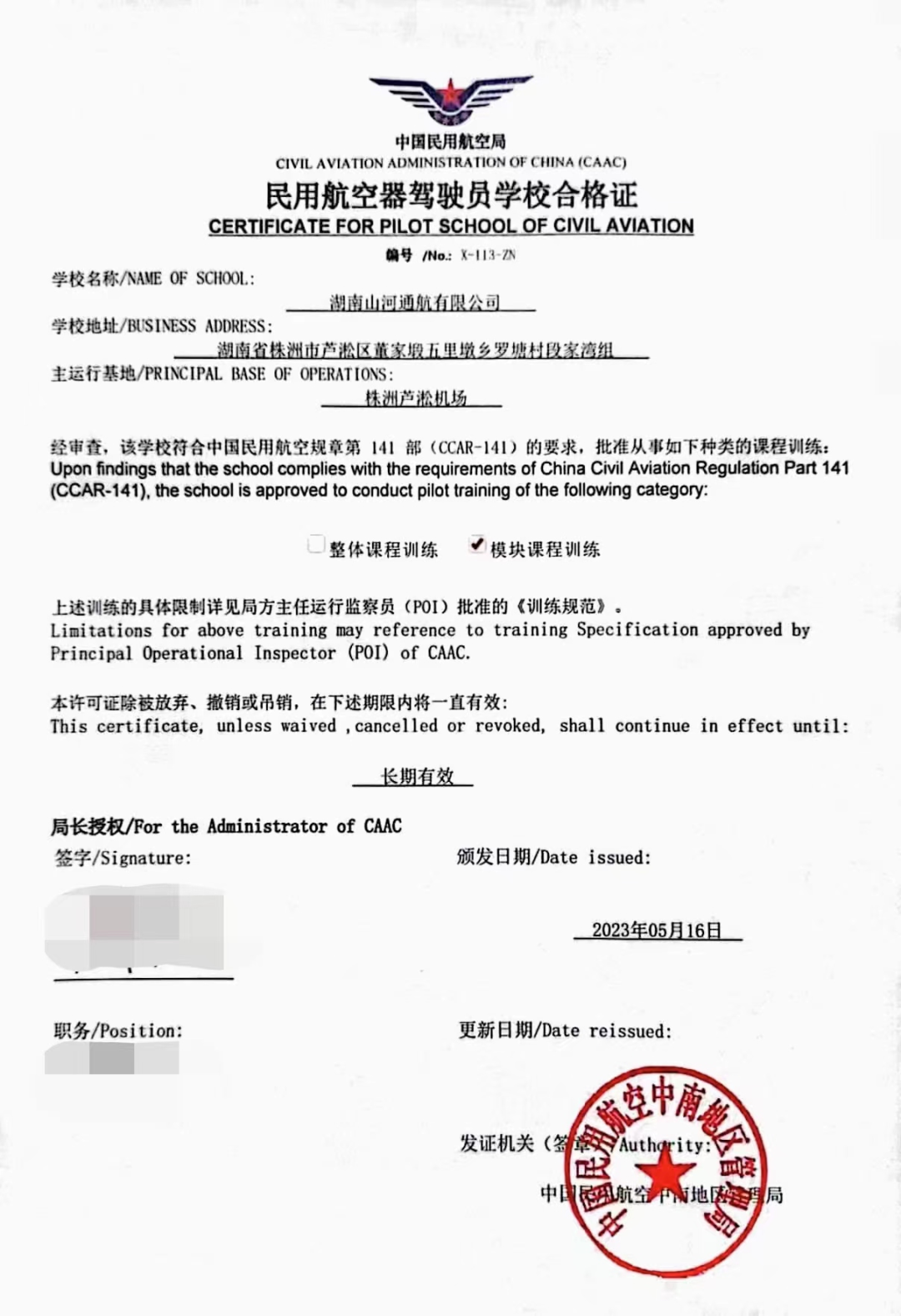 湖南球友会体育-球友会体育（中国）官方在线
通航获CCAR-141部民用航空器驾驶员学校运行合格证
