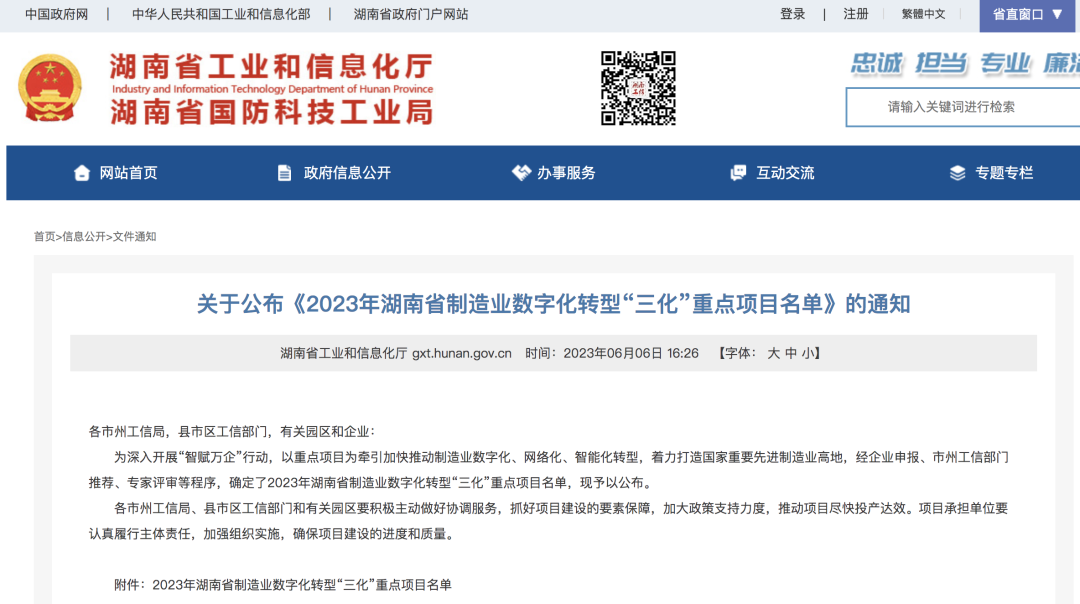 球友会体育-球友会体育(中国)官方在线
智能人工智能项目入选《2023年湖南省制造业数字化转型“三化”重点项目名单》