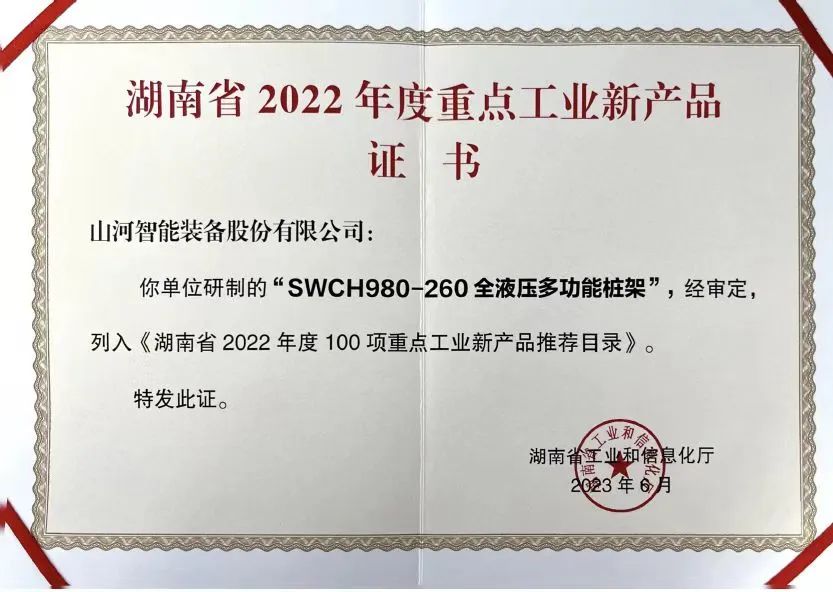 创新实力再获认可！球友会体育-球友会体育（中国）官方在线
智能SWCH980-260M全液压履带桩架获评重点工业新产品
