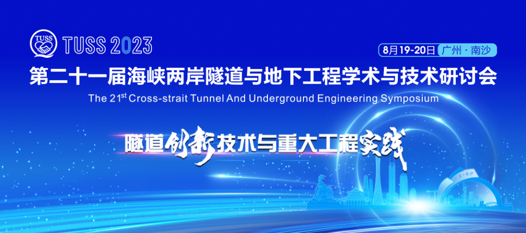中铁球友会体育-球友会体育（中国）官方在线
承办第二十一届海峡两岸隧道与地下工程学术与技术研讨会