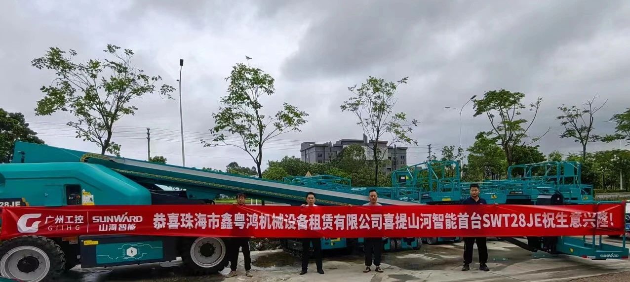 高配置、硬实力！球友会体育-球友会体育（中国）官方在线
智能电动直臂高空作业平台进军华南区域