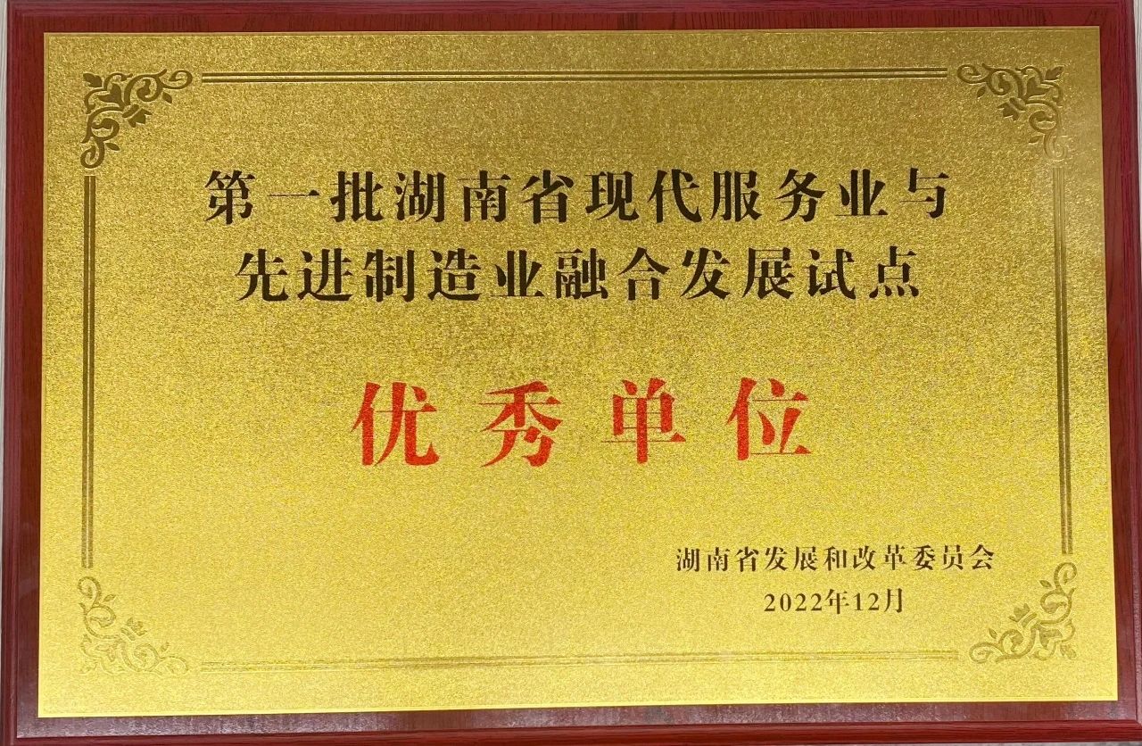 “制造+服务”迸发新动能，球友会体育-球友会体育（中国）官方在线
智能获批第一批湖南省两业融合发展试点优秀单位