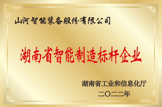 授牌了！球友会体育-球友会体育（中国）官方在线
智能获评湖南省智能制造标杆企业