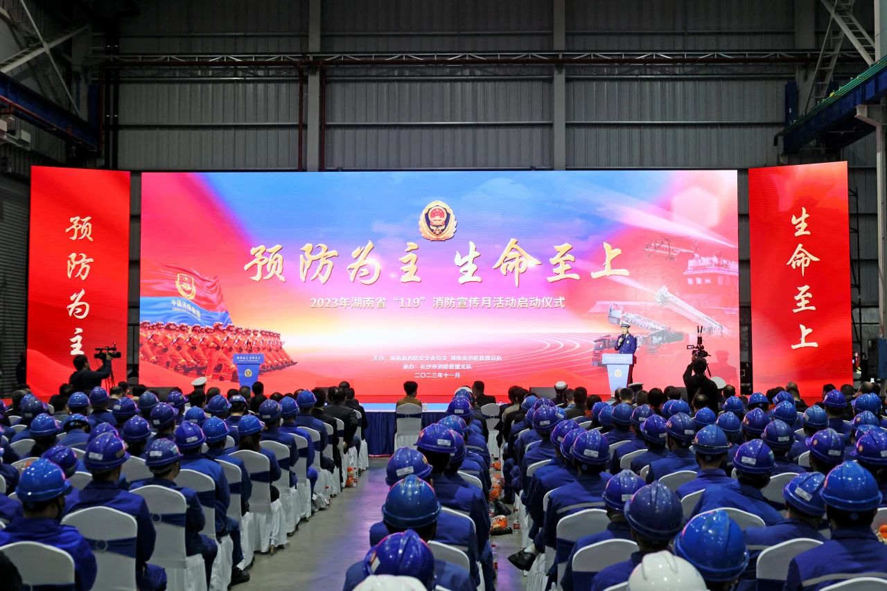 2023年湖南省“119“消防宣传月活动启动仪式在球友会体育-球友会体育（中国）官方在线
智能举办