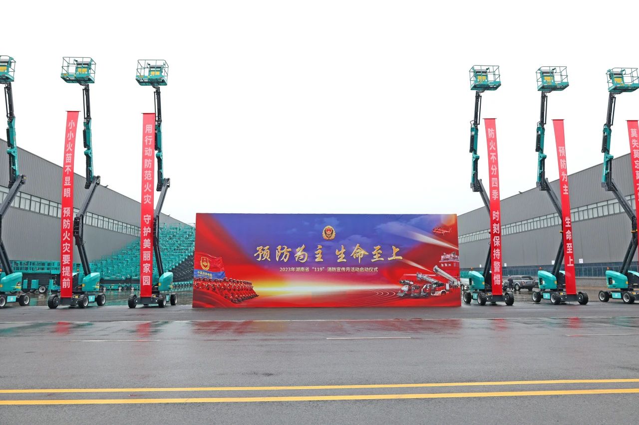 2023年湖南省“119“消防宣传月活动启动仪式在球友会体育-球友会体育（中国）官方在线
智能举办