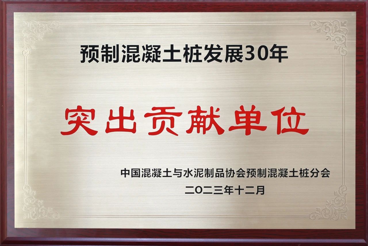 球友会体育-球友会体育（中国）官方在线
智能获评预制混凝土桩行业发展30年“突出贡献单位”
