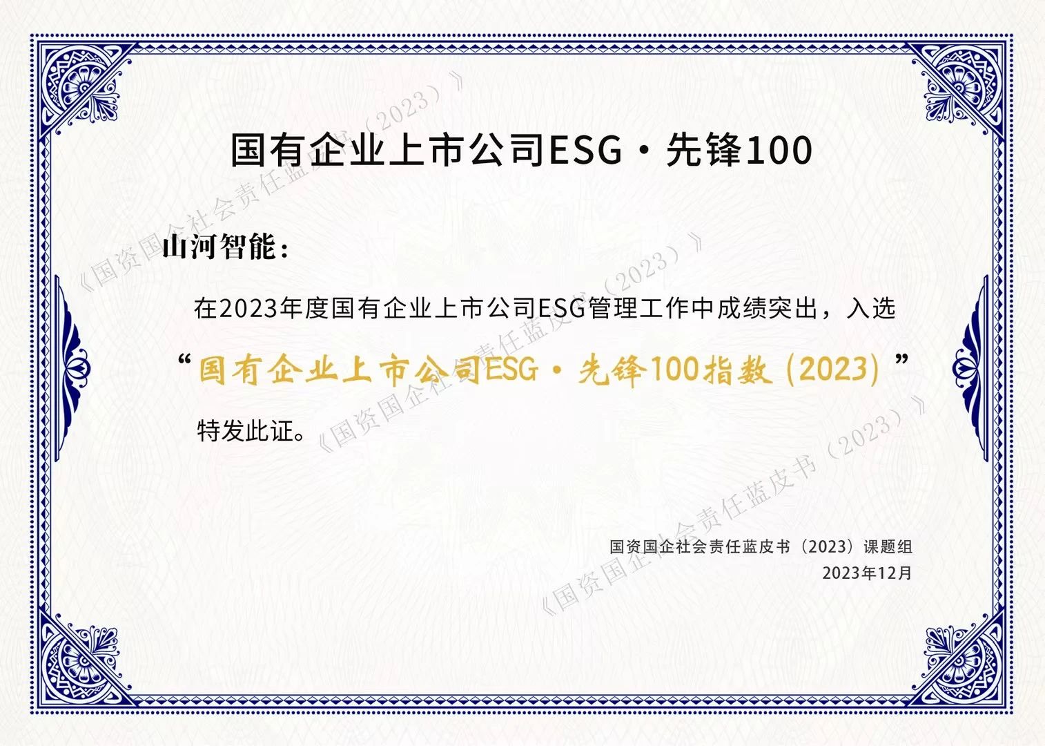 球友会体育-球友会体育（中国）官方在线
智能成功入选“国有企业上市公司ESG·先锋100指数”