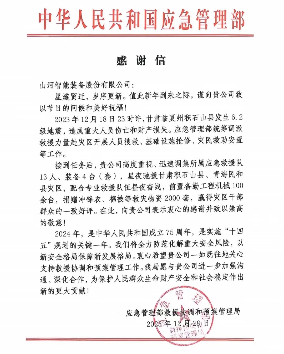 企业担当，赞誉满满！球友会体育-球友会体育（中国）官方在线
智能收到国家应急管理部感谢信