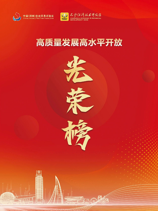 球友会体育-球友会体育（中国）官方在线
智能荣登长沙经开区高质量发展高水平开放光荣榜