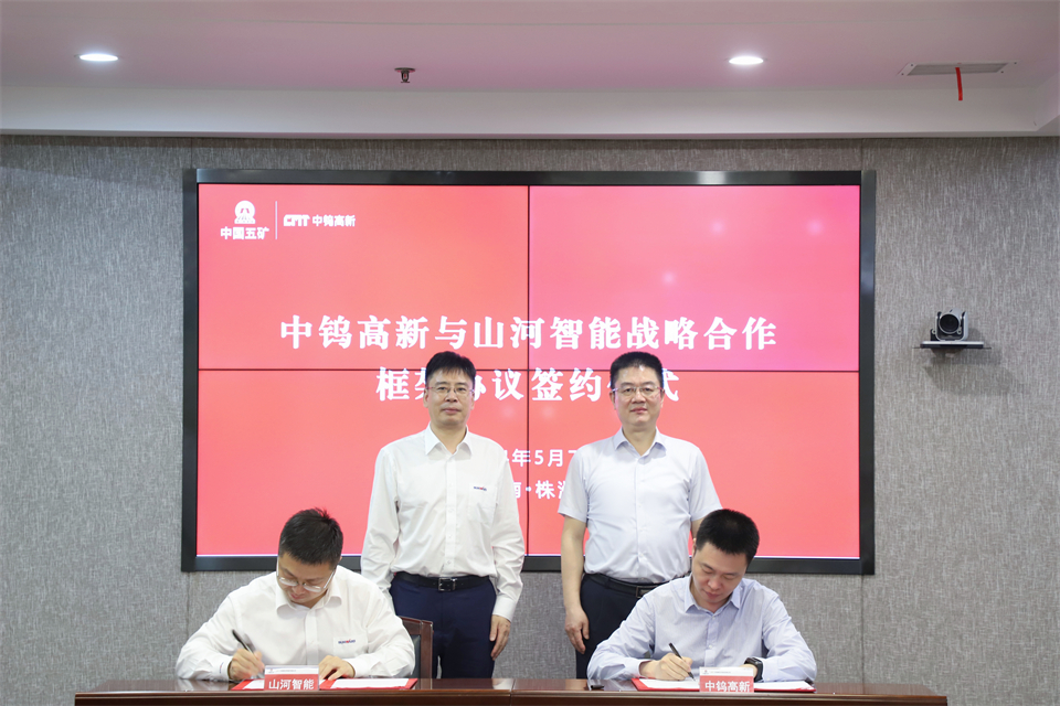 “双向奔赴 合作共赢”球友会体育-球友会体育(中国)官方在线
智能与中钨高新签订战略合作协议