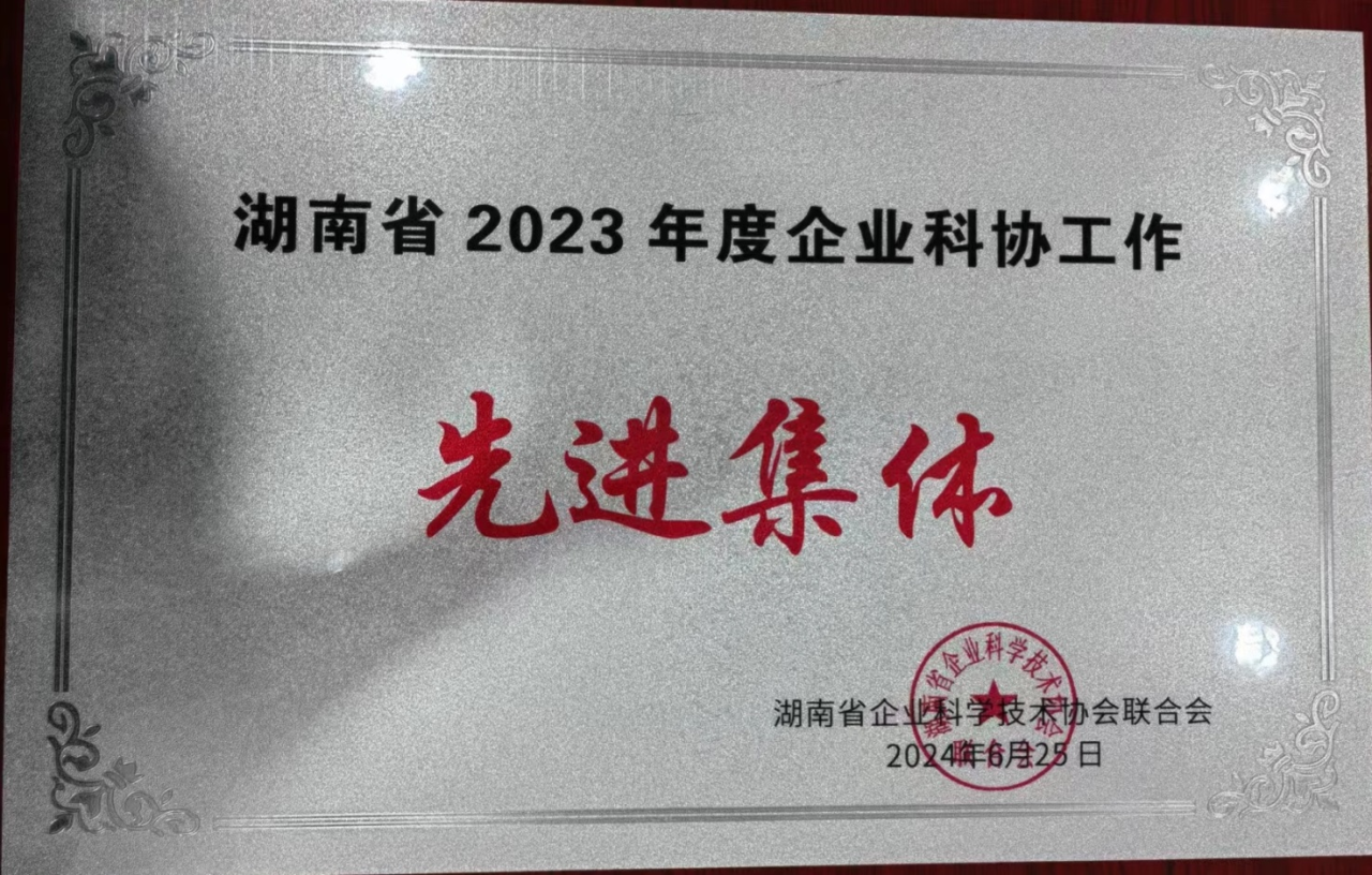 球友会体育-球友会体育（中国）官方在线
智能科协荣获湖南省2023年度“企业科协工作先进集体”