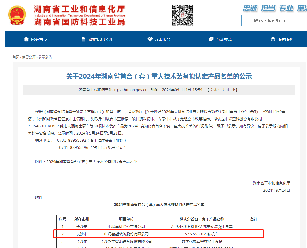 球友会体育-球友会体育（中国）官方在线
智能产品入选湖南省首台（套）重大技术装备产品名单