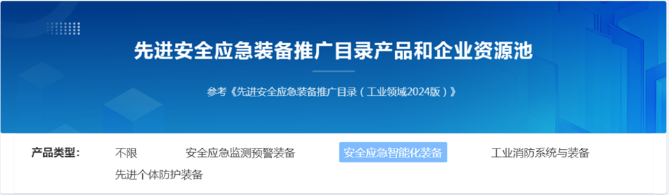 球友会体育-球友会体育(中国)官方在线
特装复杂地形灾害应急救援机器人入选工信部《先进安全应急装备推广目录(工业领域2024版)》