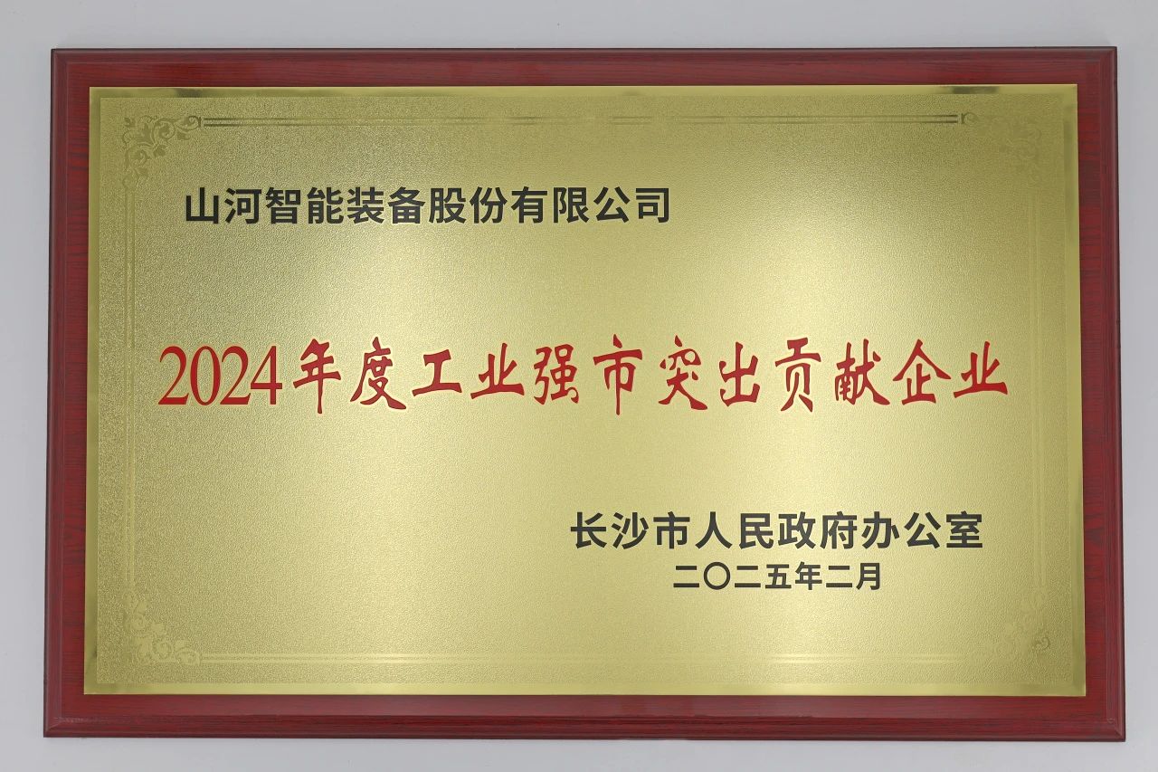 球友会体育-球友会体育（中国）官方在线
智能荣获长沙市“2024年度工业强市突出贡献企业”称号