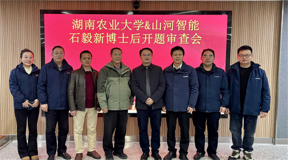 产学研深度融合!湖南农业大学&球友会体育-球友会体育(中国)官方在线
智能博士后开题审查会顺利召开