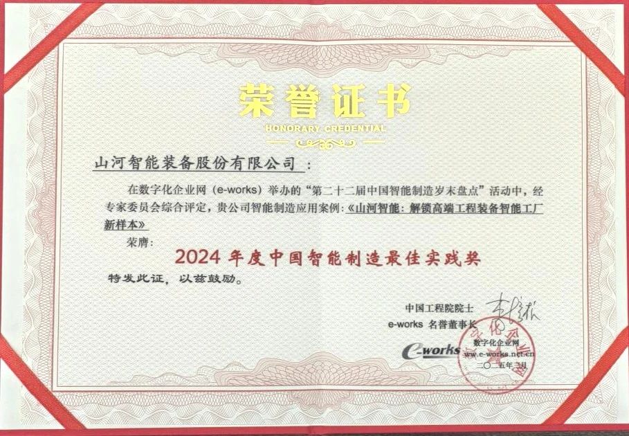 球友会体育-球友会体育(中国)官方在线
智能高端工程装备智能工厂项目荣获“2024年度中国智能制造最佳应用实践案例”