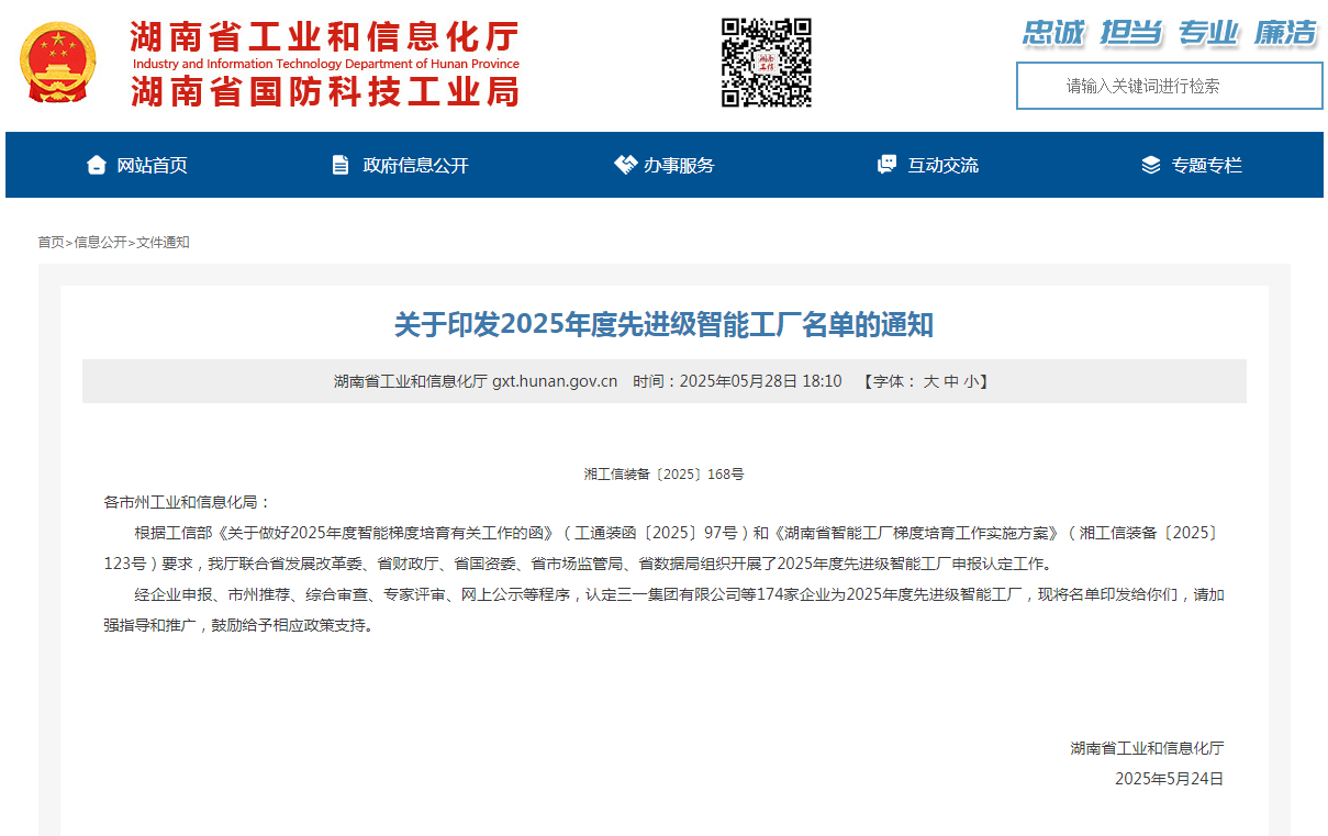 荣誉+1！球友会体育-球友会体育（中国）官方在线
智能获评湖南省先进级智能工厂