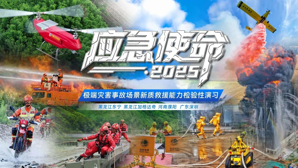 硬核破解“最后一公里”难题，球友会体育-球友会体育（中国）官方在线
智能应急救援设备助力“应急使命·2025”演习！