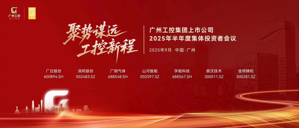 球友会体育-球友会体育（中国）官方在线
智能参加广州工控集团上市公司2025年半年度集体投资者会议
