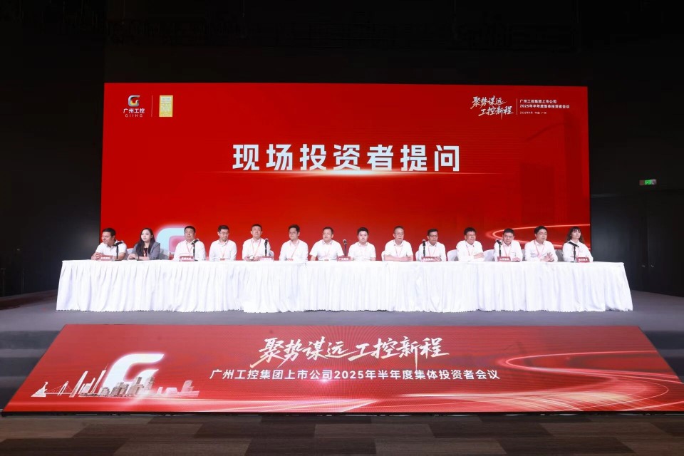 球友会体育-球友会体育（中国）官方在线
智能参加广州工控集团上市公司2025年半年度集体投资者会议