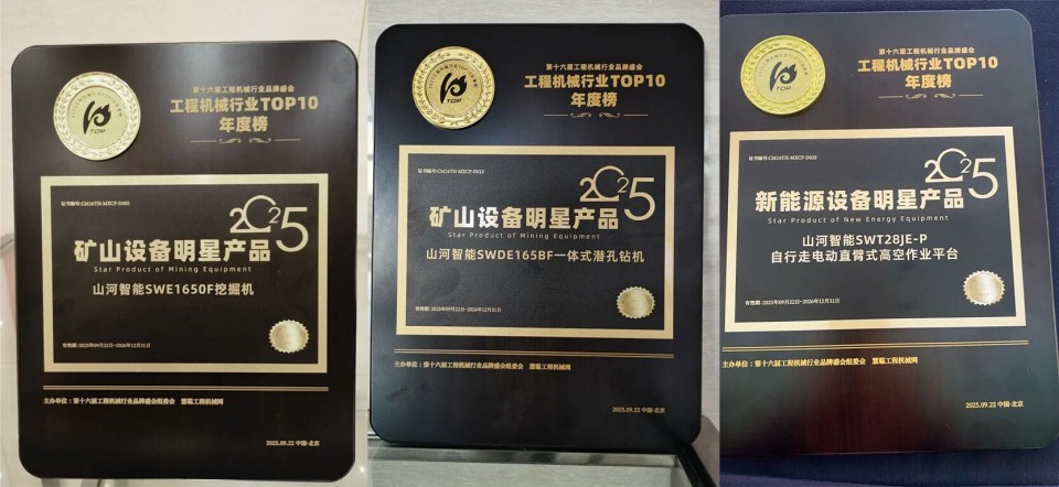 创新引领,实力见证!球友会体育-球友会体育(中国)官方在线
智能明星产品荣登“2025工程机械TOP10年度榜”