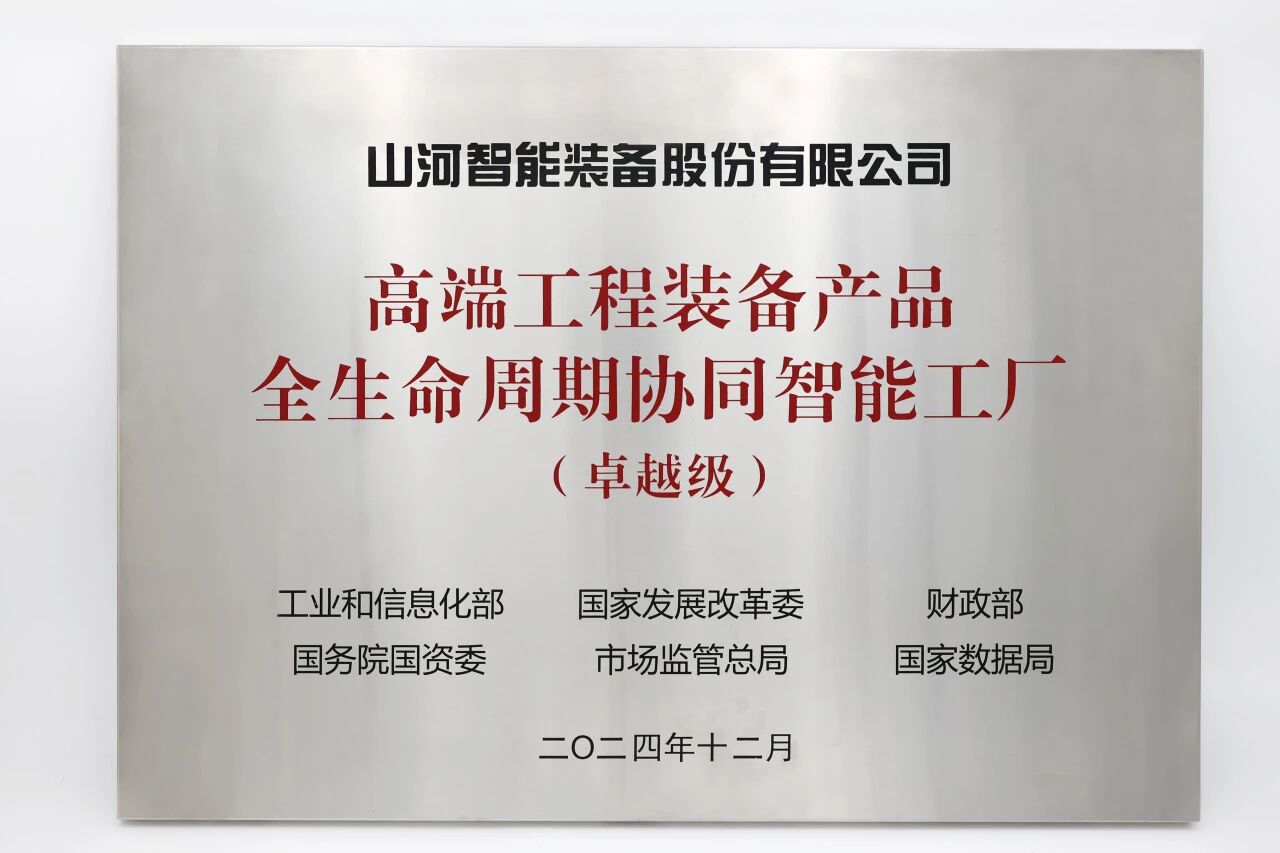 喜报！球友会体育-球友会体育（中国）官方在线
智能获授工信部卓越级智能工厂牌匾