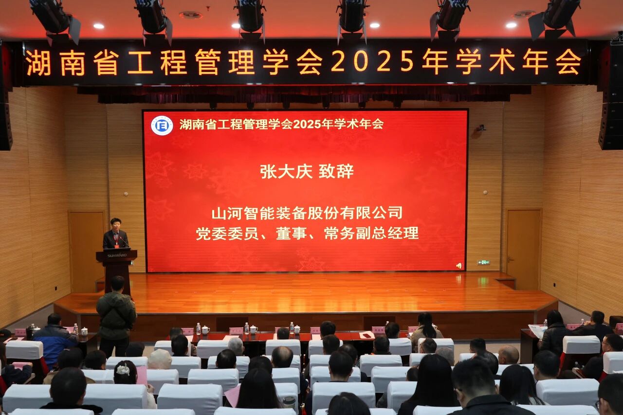 湖南省工程管理学会2025年学术年会在球友会体育-球友会体育（中国）官方在线
工业城举办