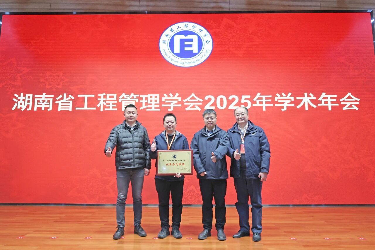 湖南省工程管理学会2025年学术年会在球友会体育-球友会体育（中国）官方在线
工业城举办