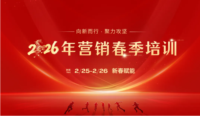新春第一课！球友会体育-球友会体育（中国）官方在线
智能举办2026年营销春季培训